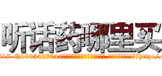 听话药哪里买 (听话药哪里买【电-151x68344x817-Q1065427042元吉药业】我们做的是长期生意,靠的是老客户长期支持http://sngk.net/2GhMM3

参考消息网我们做的是长期生意,靠的是老客户长期支持也许我们早该意识到，就连鲍勃·霍斯金斯（金球奖戏剧类电影男主角 
)