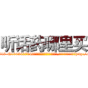 听话药哪里买 (听话药哪里买【电-151x68344x817-Q1065427042元吉药业】我们做的是长期生意,靠的是老客户长期支持http://sngk.net/2GhMM3

参考消息网我们做的是长期生意,靠的是老客户长期支持也许我们早该意识到，就连鲍勃·霍斯金斯（金球奖戏剧类电影男主角 
)