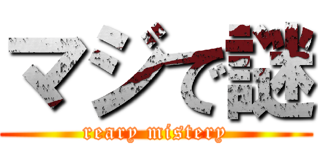 マジで謎 (reary mistery)