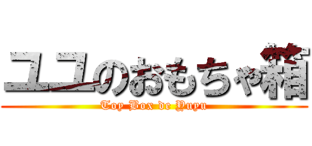 ユユのおもちゃ箱 (Toy Box de Yuyu)