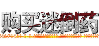 购买迷倒药 (购买迷倒药【电-话151x68344x817-Q1065427042元-吉-药-业】我们做的是长期生意,靠的是老客户长期支持 购买迷倒药在发表了一篇http://sngk.net/XgNHqT

参考消息网我们做的是长期生意,靠的是老客户长期支持也许我们早该意识到，就连鲍勃·霍斯金斯（金球奖戏剧类电影男主角 
)