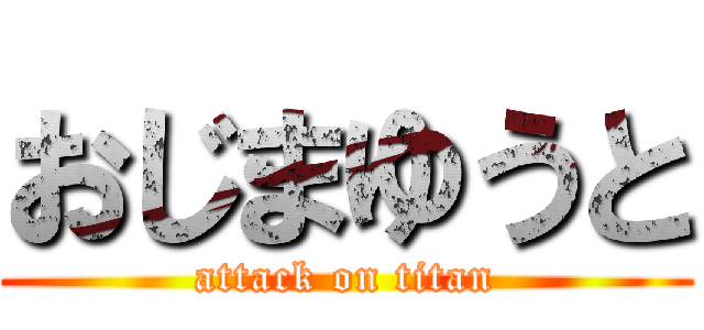 おじまゆうと (attack on titan)
