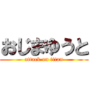 おじまゆうと (attack on titan)