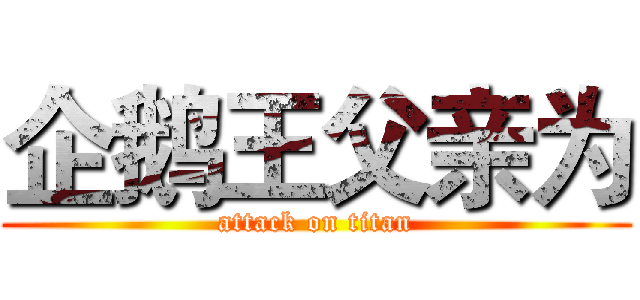 企鹅王父亲为 (attack on titan)