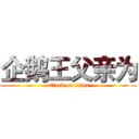 企鹅王父亲为 (attack on titan)