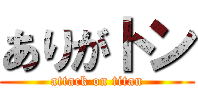 ありがトン (attack on titan)