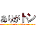 ありがトン (attack on titan)