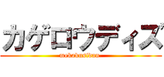 カゲロウディズ (mekakusidan )