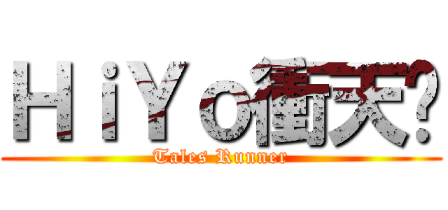 ＨｉＹｏ衝天跑 (Tales Runner)