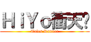 ＨｉＹｏ衝天跑 (Tales Runner)