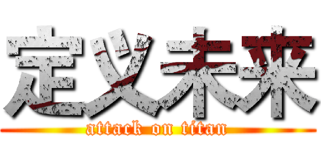 定义未来 (attack on titan)