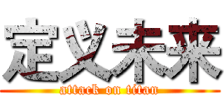 定义未来 (attack on titan)
