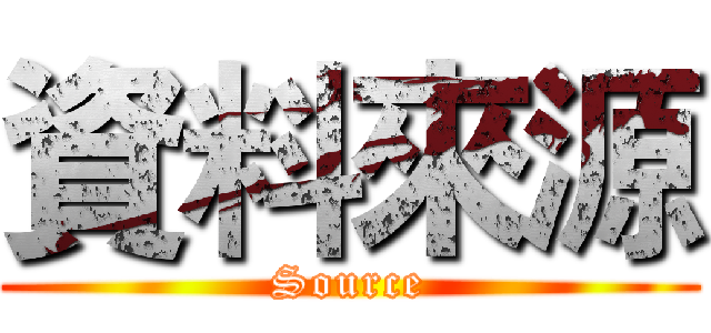 資料來源 (Source)