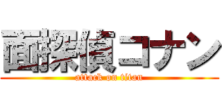 面探偵コナン (attack on titan)