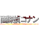 面探偵コナン (attack on titan)