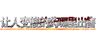 让人变傻的药哪里出售 (让人变傻的药哪里出售【电-186x2687x6963-Q278180069元-吉-药-业】我们做的是长期生意,靠的是老客户长期支持 http://sngk.net/8dNxhH
)