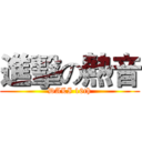 進擊の熱音 (DALI 16th)