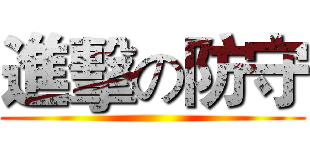 進擊の防守 ()