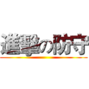 進擊の防守 ()