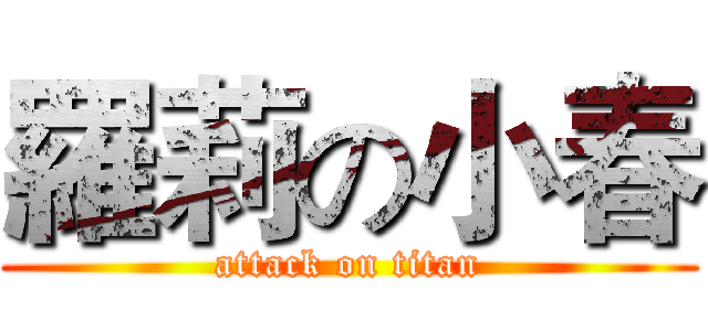 羅莉の小春 (attack on titan)