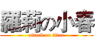 羅莉の小春 (attack on titan)