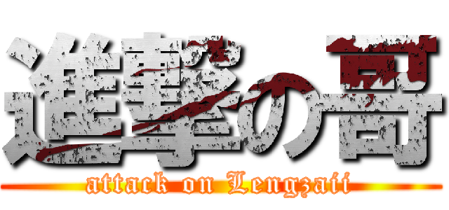 進撃の哥 (attack on Lengzaii)