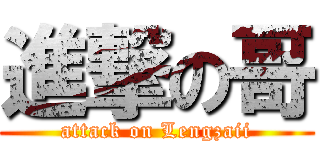 進撃の哥 (attack on Lengzaii)