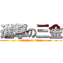 進撃の三金 (attack on titan)