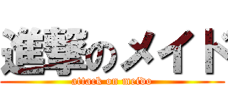 進撃のメイド (attack on meido)