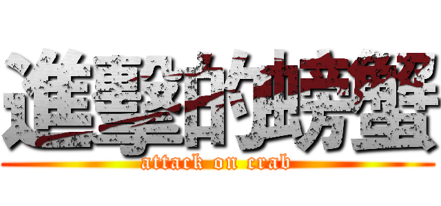 進擊的螃蟹 (attack on crab)