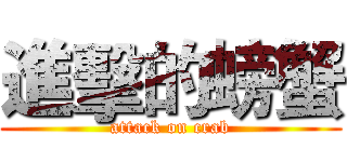 進擊的螃蟹 (attack on crab)