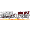 進撃の良哥 (attack on JusTin)