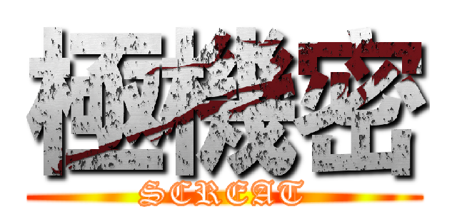 極機密 (SCREAT)