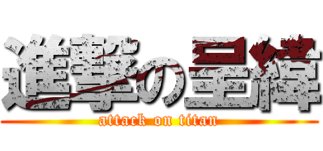 進撃の呈緯 (attack on titan)