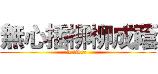 無心插柳柳成蔭 (deliver )