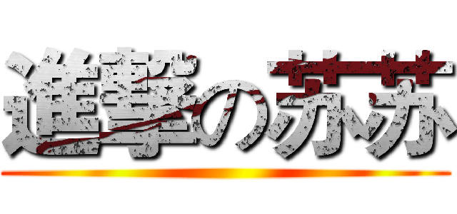 進撃の苏苏 ()