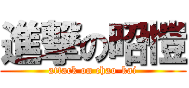 進撃の昭愷 (attack on chao-kai)