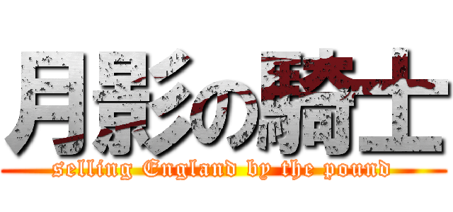 月影の騎士 (selling England by the pound)