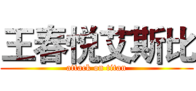 王春悦艾斯比 (attack on titan)