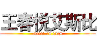 王春悦艾斯比 (attack on titan)