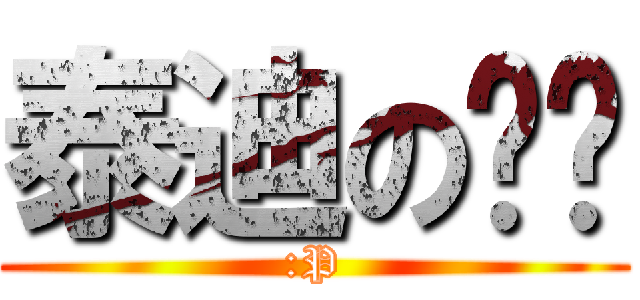 泰迪の玟玟 (:P)