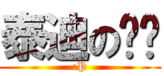 泰迪の玟玟 (:P)