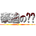 泰迪の玟玟 (:P)