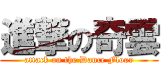進撃の奇雲 (attack on the Dance Floor)