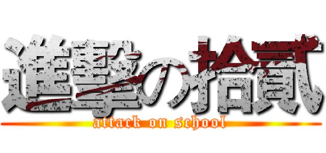 進擊の拾貳 (attack on school)