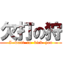 欠打の狩 (I  want  to  kick  you)