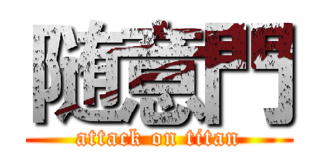 随意門 (attack on titan)