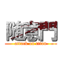 随意門 (attack on titan)