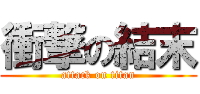 衝撃の結末 (attack on titan)