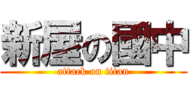 新屋の國中 (attack on titan)